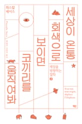 세상이 온통 회색으로 보이면 코끼리를 움직여봐 표지 이미지