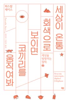 세상이 온통 회색으로 보이면 코끼리를 움직여봐