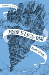 개정판 | 거울로 드나드는 여자 1권 표지 이미지