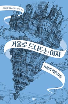 개정판 | 거울로 드나드는 여자 1권
