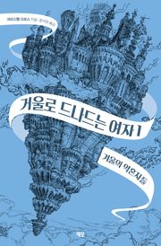 개정판 | 거울로 드나드는 여자 1권