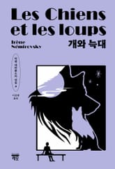 개와 늑대 표지 이미지