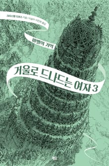 거울로 드나드는 여자 3권