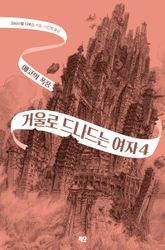 거울로 드나드는 여자 4권 표지 이미지