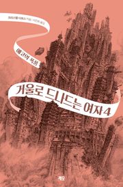 거울로 드나드는 여자 4권