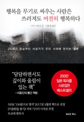 행복을 무기로 싸우는 사람은 쓰러져도 여전히 행복하다 표지 이미지