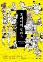 홀리데이 로맨스 표지 이미지