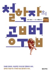 철학자의 공부법 표지 이미지