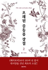 오래된 골동품 상점 2 표지 이미지