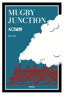 시그널맨