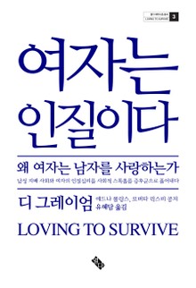여자는 인질이다