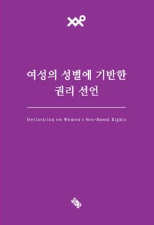 여성의 성별에 기반한 권리 선언