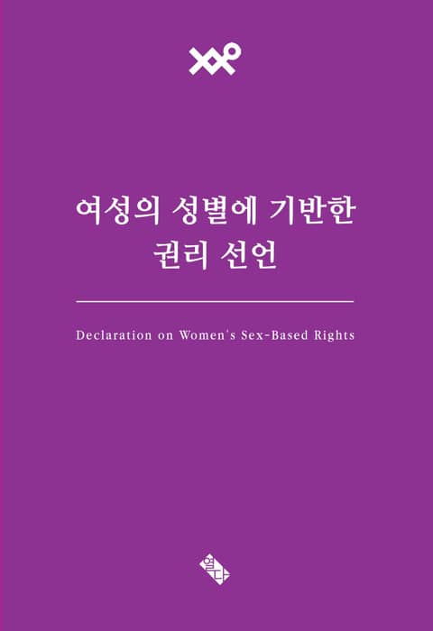 여성의 성별에 기반한 권리 선언 표지 이미지