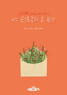 어느 곳으로부터 온 편지