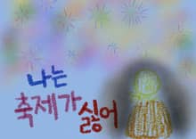 나는 축제가 싫어