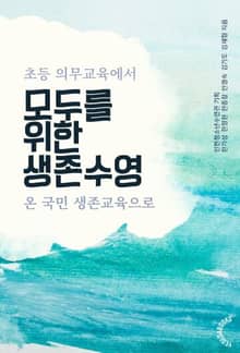 모두를 위한 생존수영