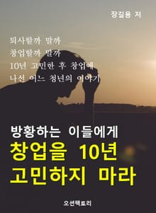 방황하는 이들에게, 창업을 10년 고민하지 마라