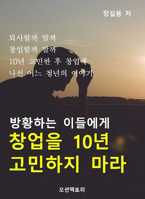 방황하는 이들에게, 창업을 10년 고민하지 마라 표지 이미지