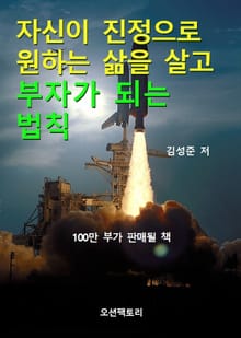 자신이 진정으로 원하는 삶을 살고 부자가 되는 법칙