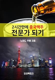 2시간만에 중국 맥주 전문가 되기