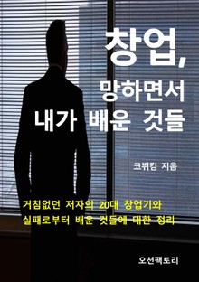 창업, 망하면서 내가 배운 것들