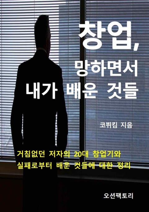 창업, 망하면서 내가 배운 것들 표지 이미지