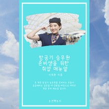 항공기 승무원 준비생을 위한 취업 매뉴얼
