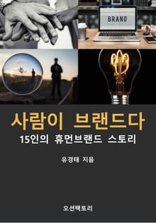 사람이 브랜드다