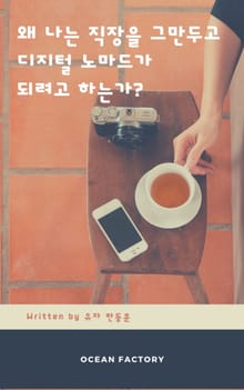 왜 나는 직장을 그만두고 디지털 노마드가 되려고 하는가