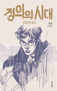 정의의 시대