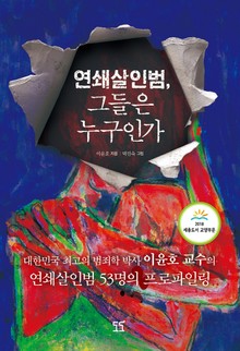 연쇄살인범 그들은 누구인가