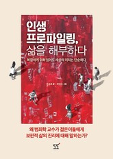 인생 프로파일링, 삶을 해부하다. 표지 이미지