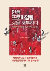 [체험판] 인생 프로파일링, 삶을 해부하다. 표지 이미지