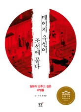 메이지 유신이 조선에 묻다 표지 이미지