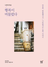 나만의 맛길 행복이 머물렀다 표지 이미지