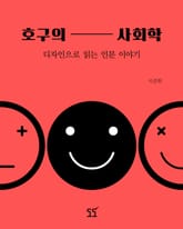 호구의 사회학 표지 이미지