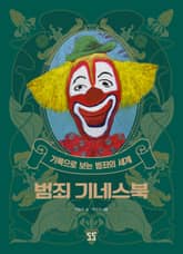 범죄 기네스북 표지 이미지