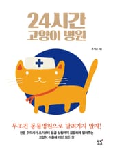 24시간 고양이 병원 표지 이미지