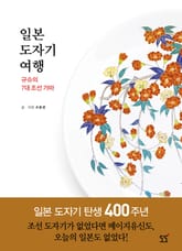일본 도자기 여행 규슈의 7대 조선 가마 표지 이미지