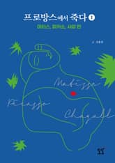 프로방스에서 죽다 1 표지 이미지