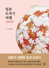 일본 도자기 여행 교토의 향기 표지 이미지
