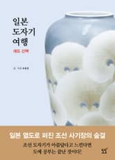일본 도자기 여행 에도 산책 표지 이미지