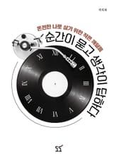 순간이 묻고 생각이 답하다 표지 이미지