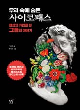 우리 속에 숨은 사이코패스 표지 이미지