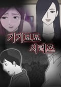 기기묘묘 1화 - 탈의 (1) -