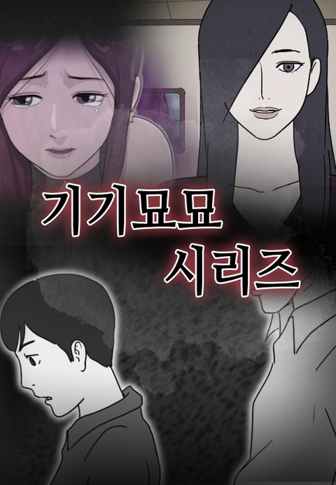 기기묘묘 표지 이미지