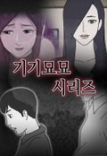 기기묘묘 2화 - 탈의 (2) -