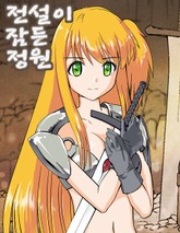 전설이 잠든 정원 표지 이미지