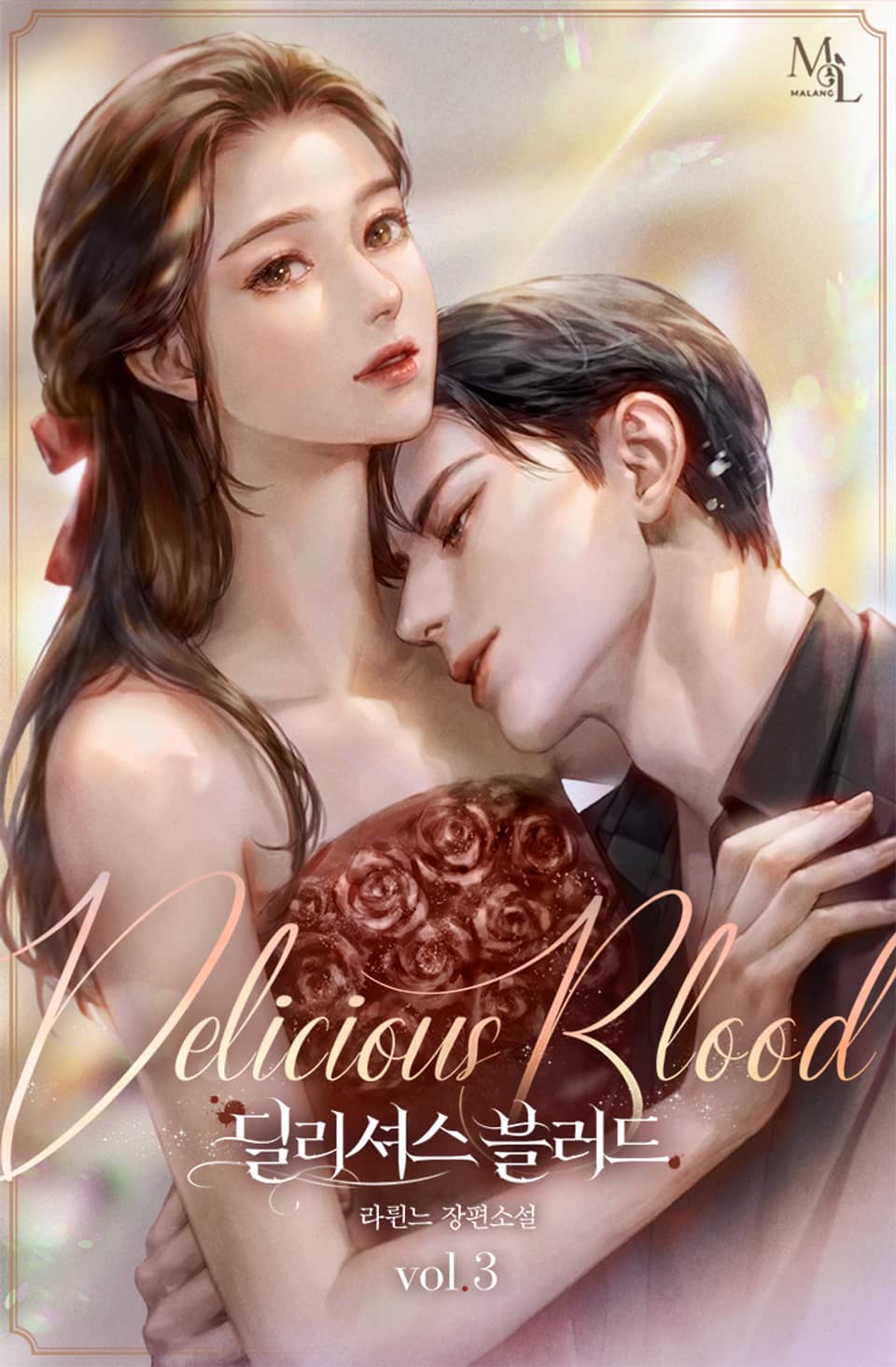 딜리셔스 블러드 3권(완결)