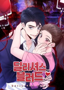 딜리셔스 블러드